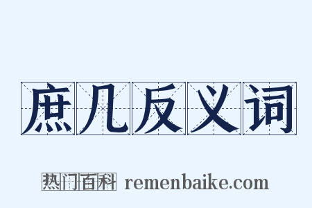 庶几反义词是什么意思的图片